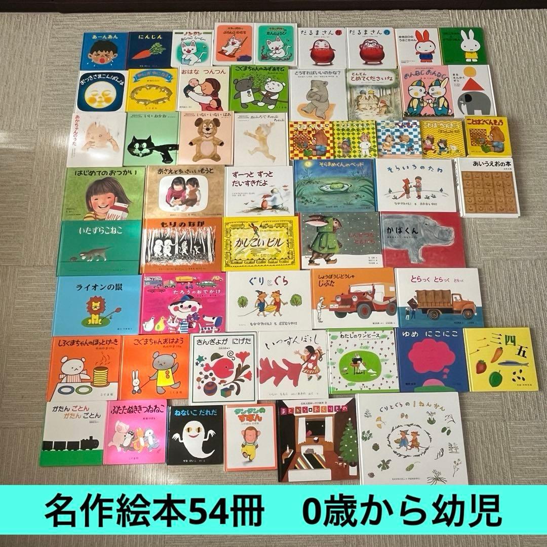 絵本54冊（破れなし39冊、破れあり15冊） - メルカリ