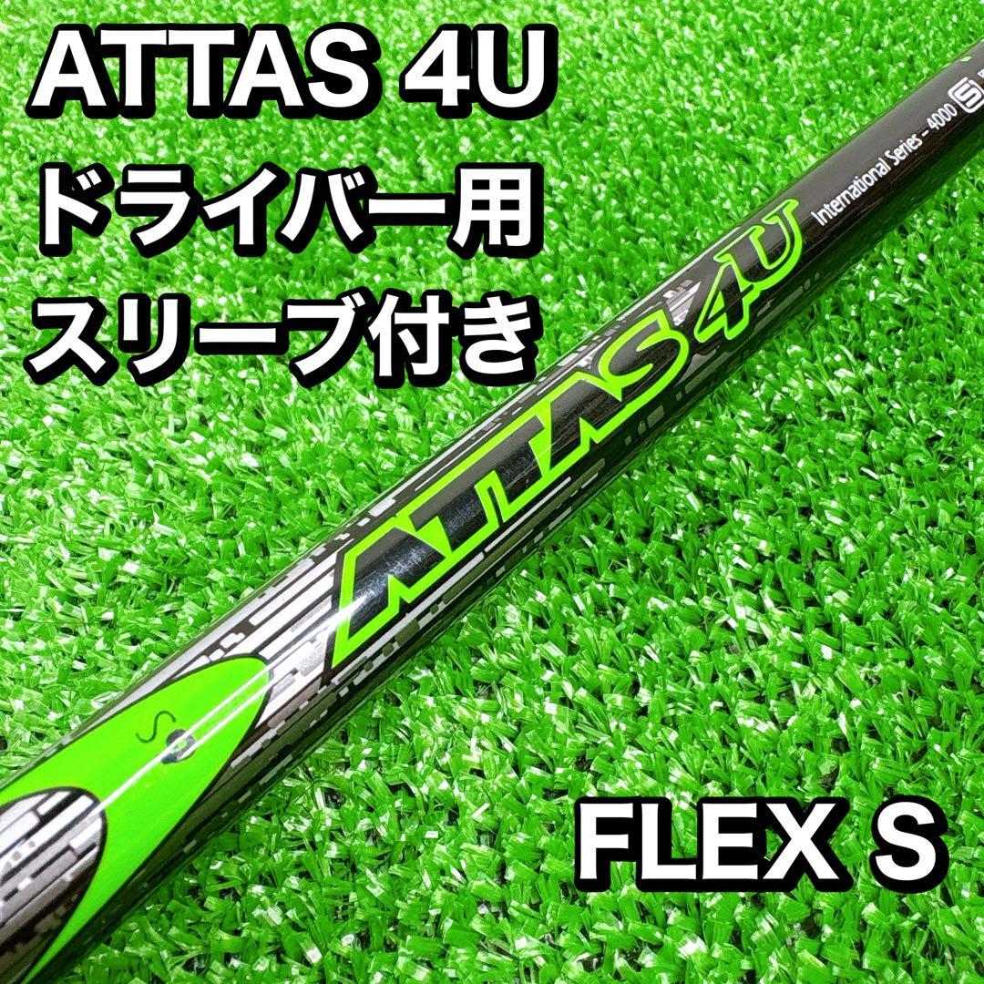 ATTAS アッタス 4U 6S ドライバー用シャフト スリーブ付き　DR