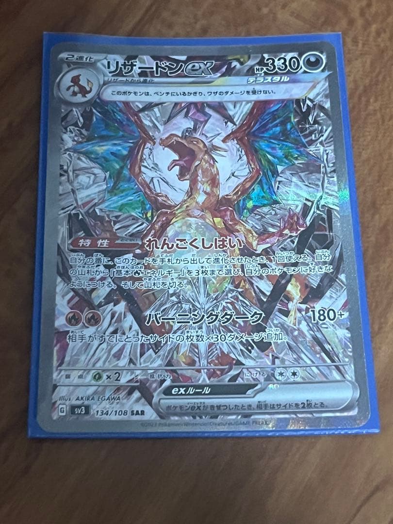 リザードンex SAR SV3 黒炎の支配者 134/108