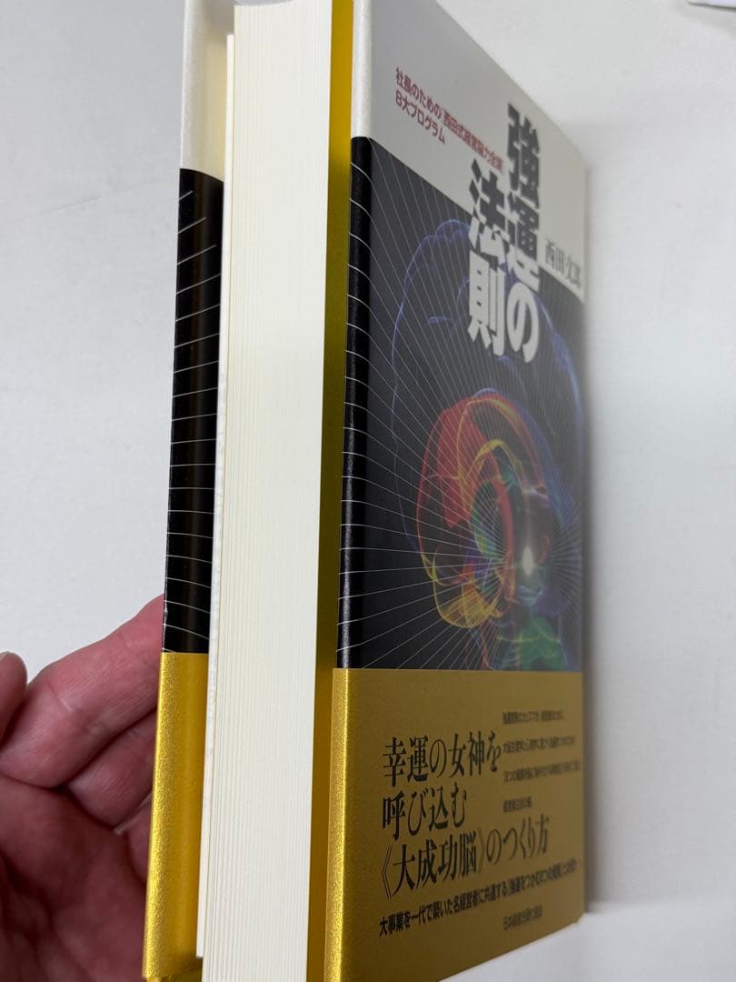 強運の法則 西田文郎著　ビジネス