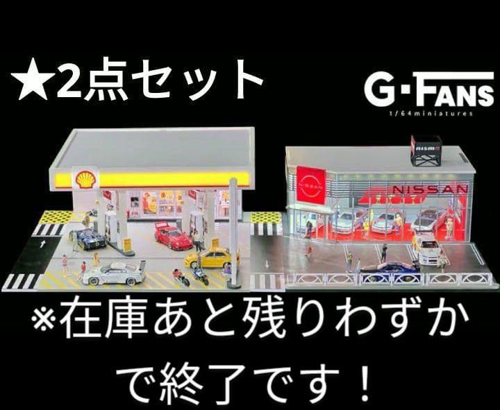 ◉1/64ジオラマ2点セット【シェルGS➕日産ショールーム】（LED付）《新品》