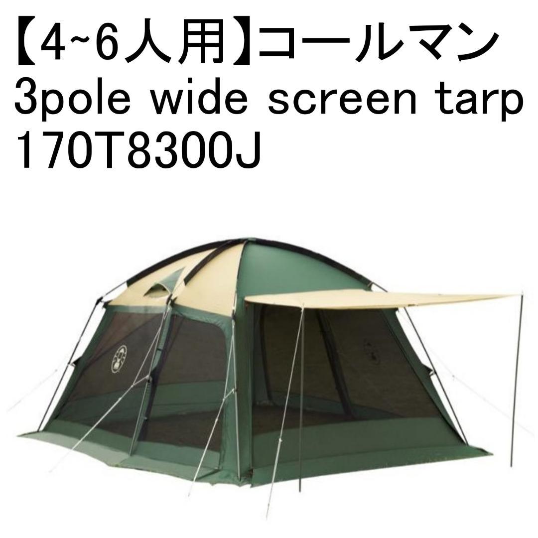 ✨4∼6人用✨コールマン wide screen tarp 170T8300Jコールマン 3pole