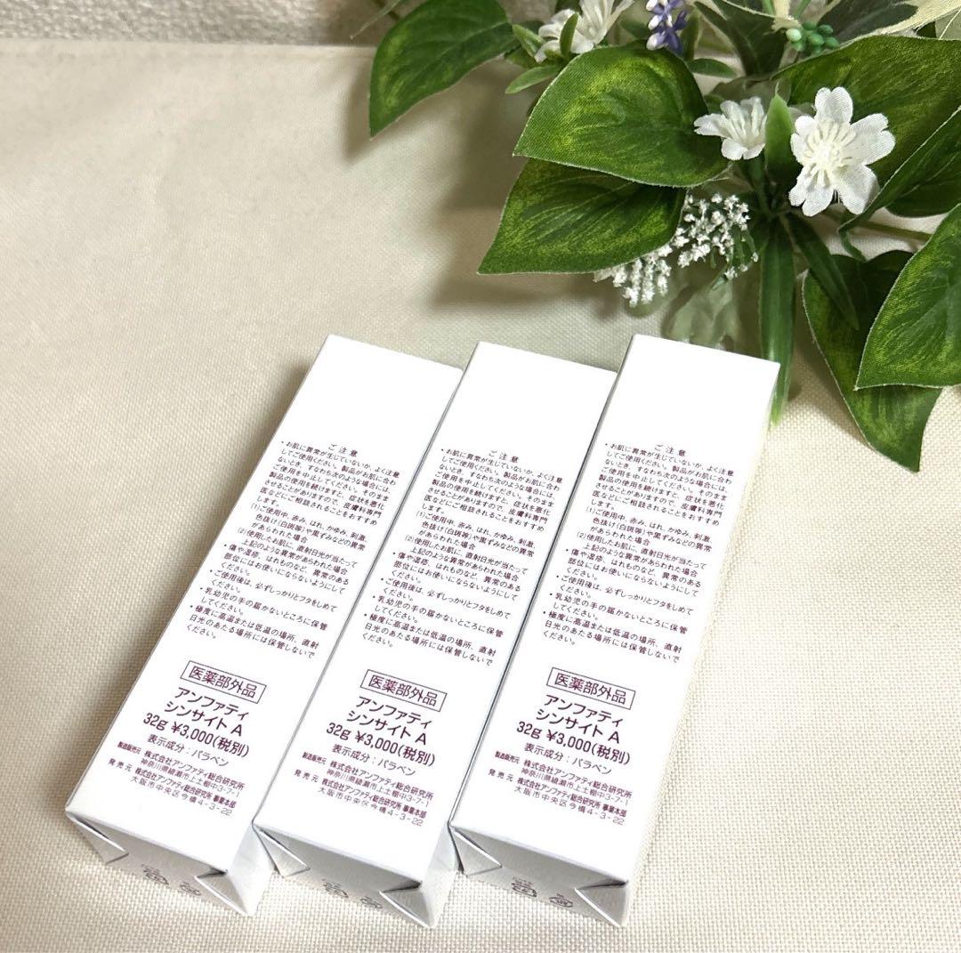 新品未開封 アンファティ シンサイト 新彩図 ３本