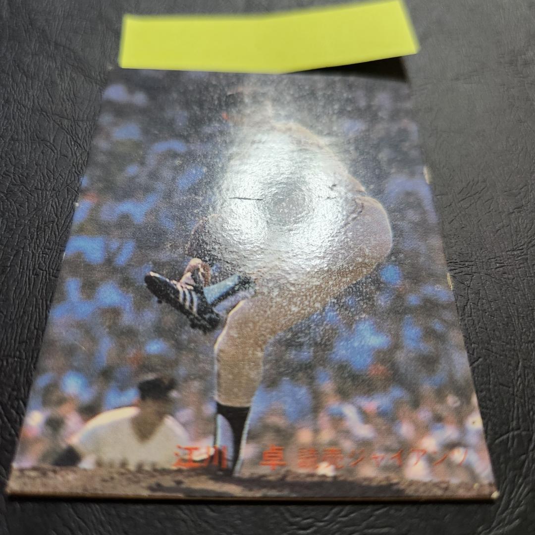 カルビー野球カード 「ジュリーマニア様」専用 82年 No.556 江川