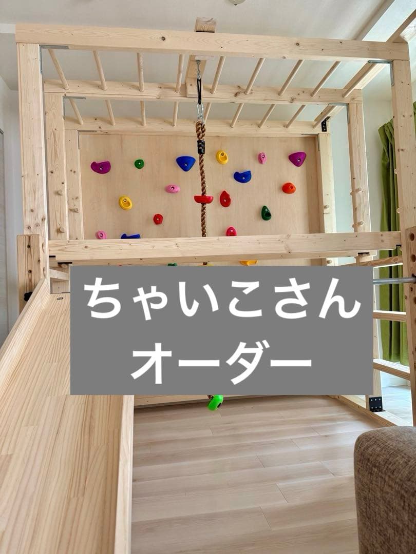 ちゃいこさん専用　知育うんてい　うんてい　雲梯　ボルダリング