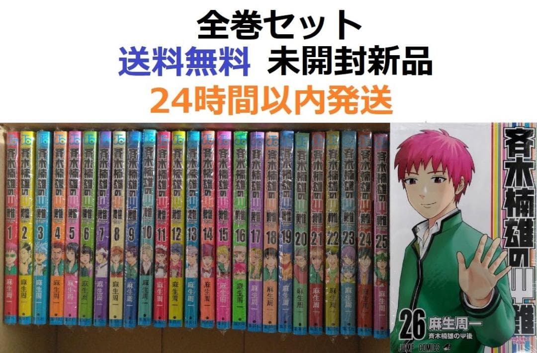 斉木楠雄のΨ難 1～26全巻セット - メルカリ
