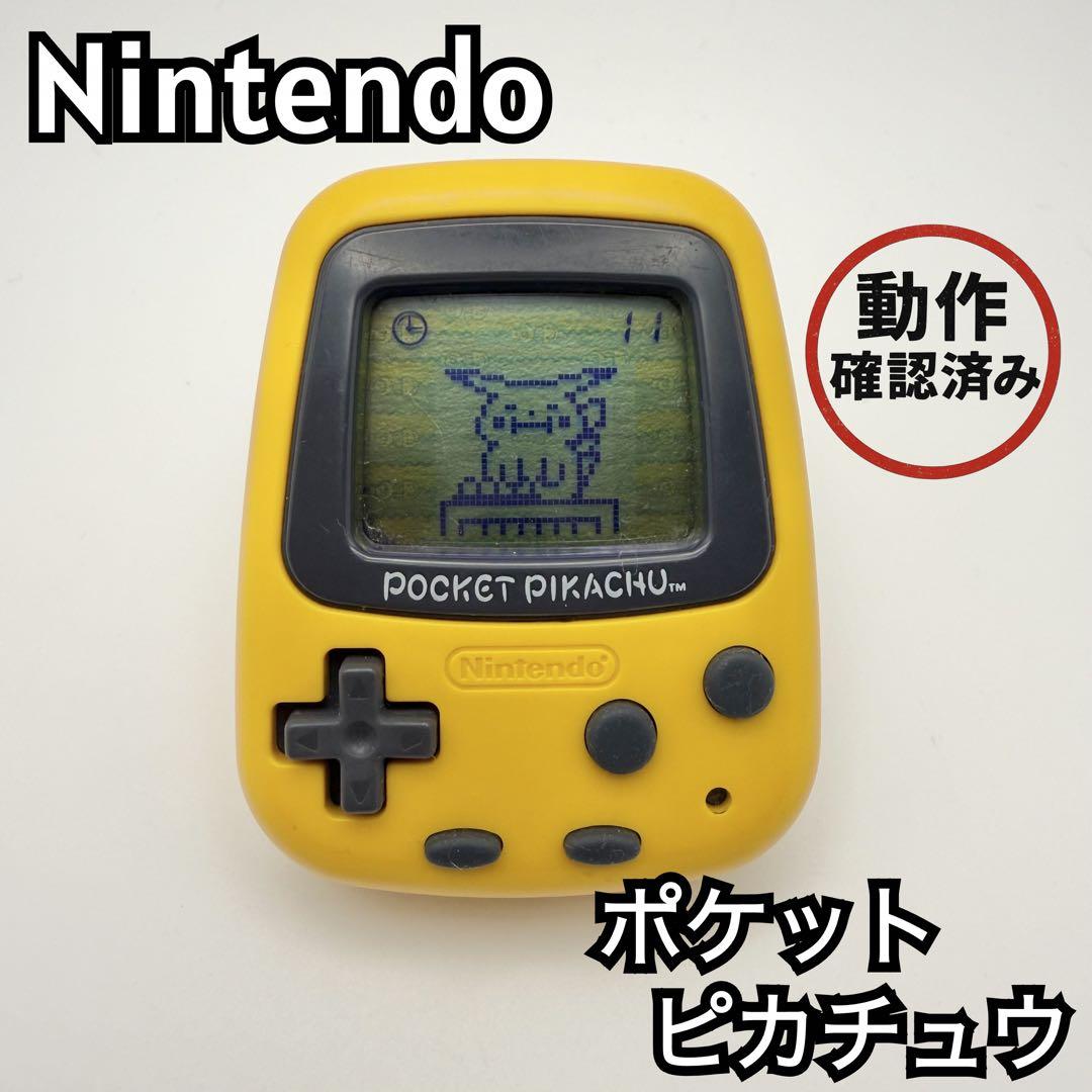 動作確認済】ポケットピカチュウ 任天堂 万歩計 ゲーム ニンテンドー