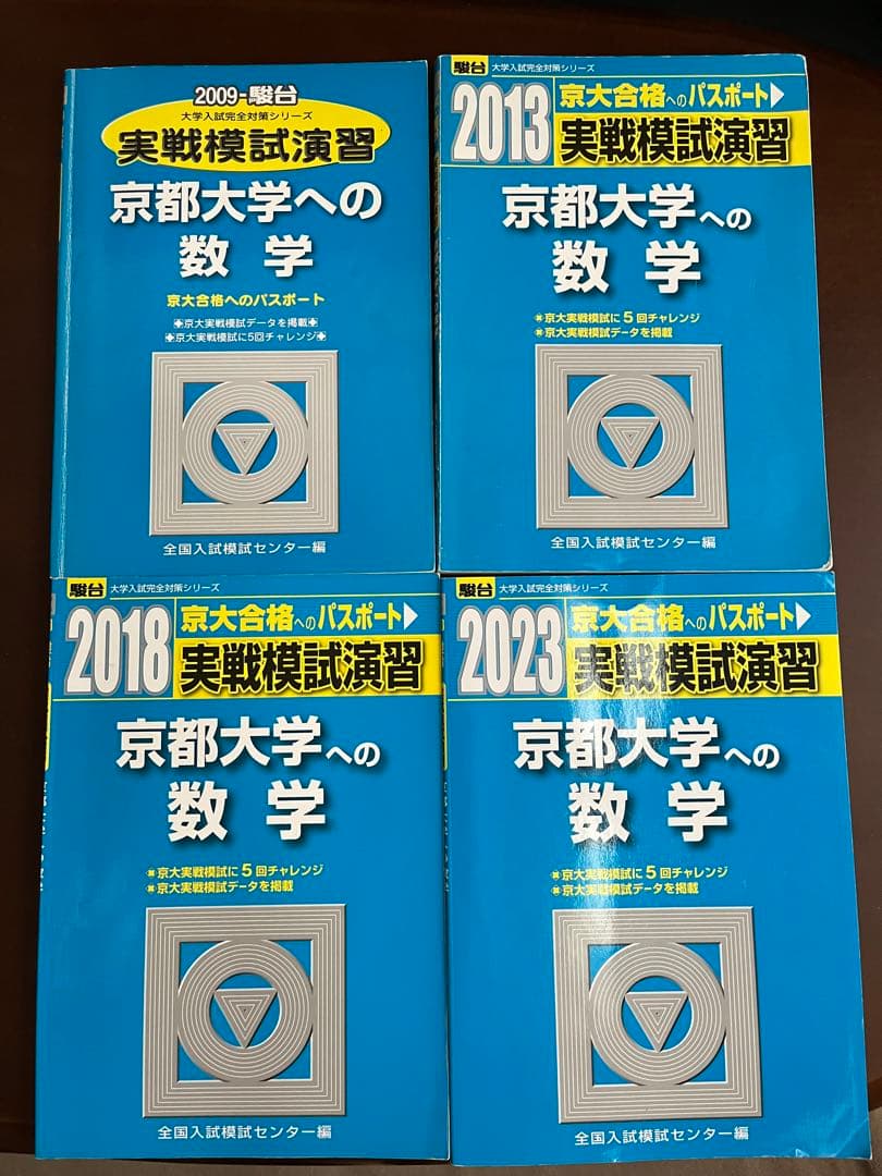 駿台-実戦模試演習】 京大 数学 4冊セット【全20回分】 - メルカリ