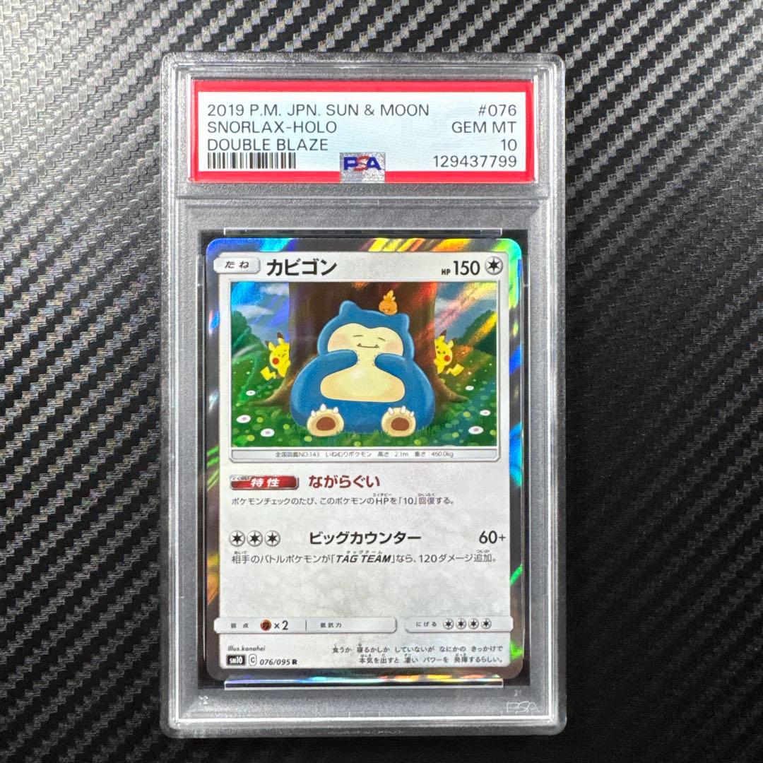 PSA10 カナヘイ カビゴン R SM10 ダブルブレイズ 076/095