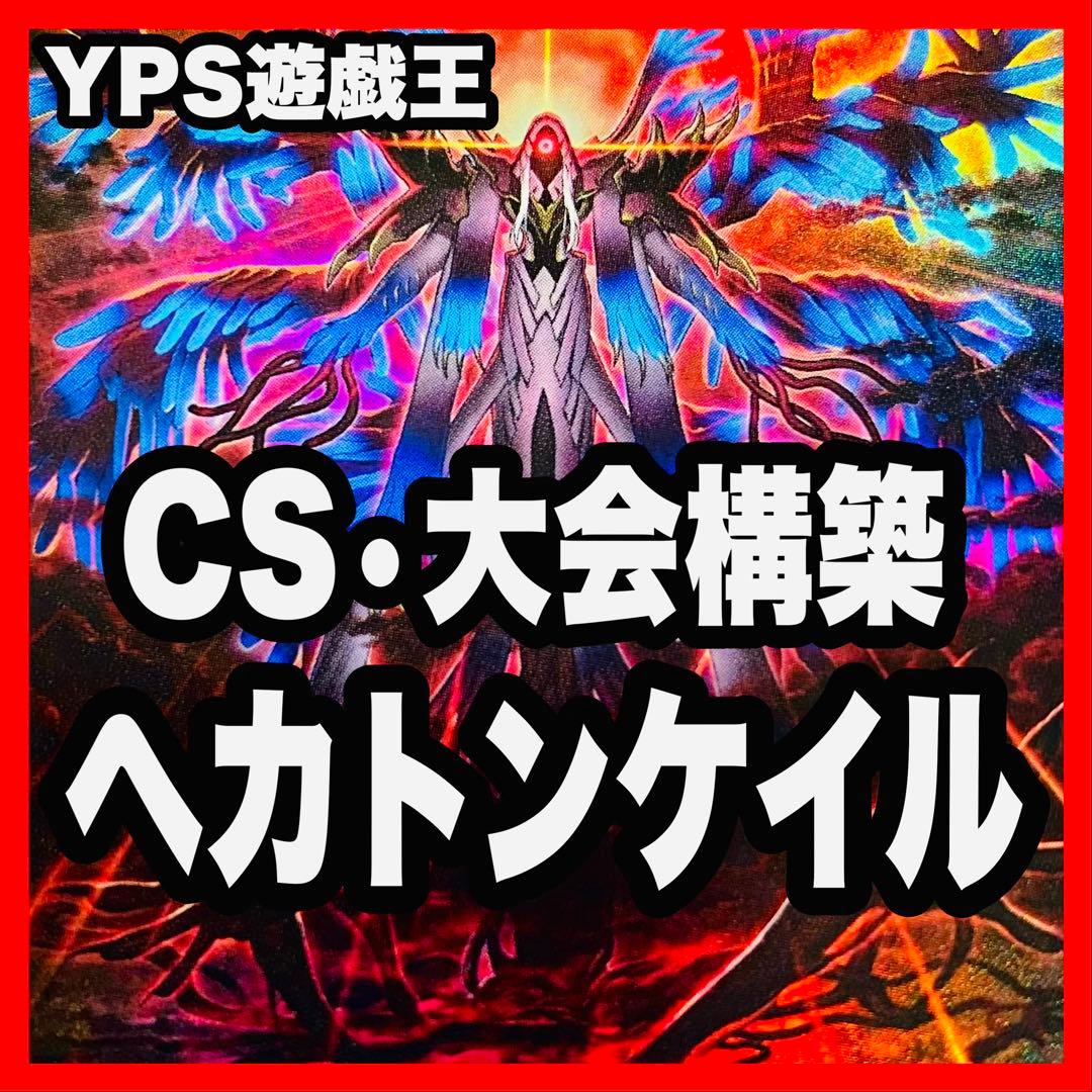 ヘカトンケイル デッキ 遊戯王 本格構築済みデッキ 見えざる神