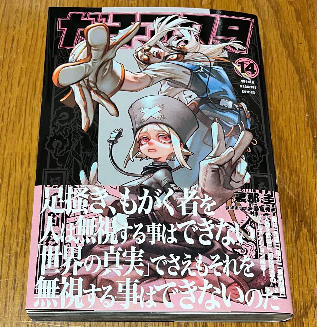 最新刊 ガチアクタ 14巻 初版本 - メルカリ