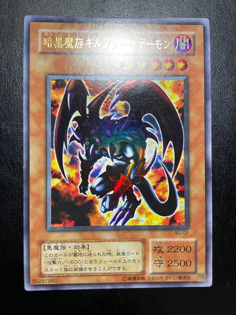 遊戯王 暗黒魔族ギルファーデーモン 2期 10058 - メルカリ
