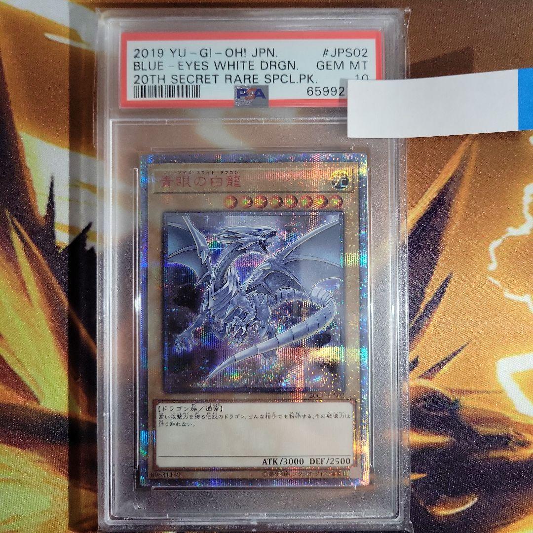 遊戯王 青眼の白龍 20thシークレットレア PSA10 遊戯王OCG デュエル