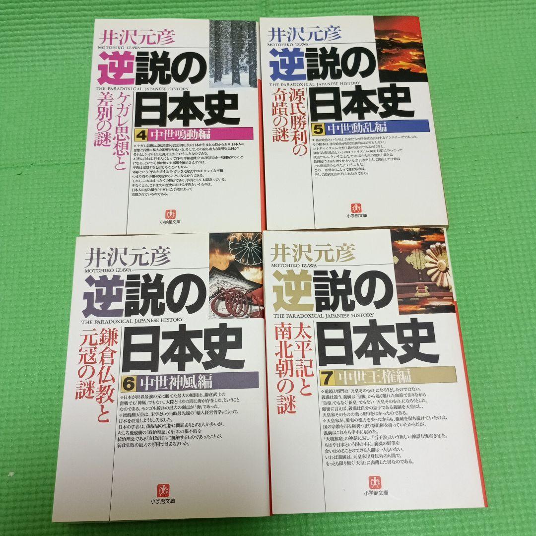 井沢元彦 逆説の日本史4・ 5・6・7 中世4冊セット - メルカリ