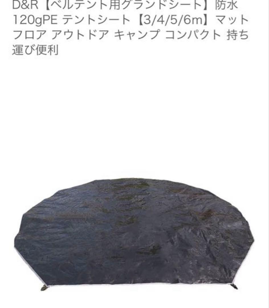 ①TOMOUNT ベルテント 4m TC ②防水シート ③タープ接続部品