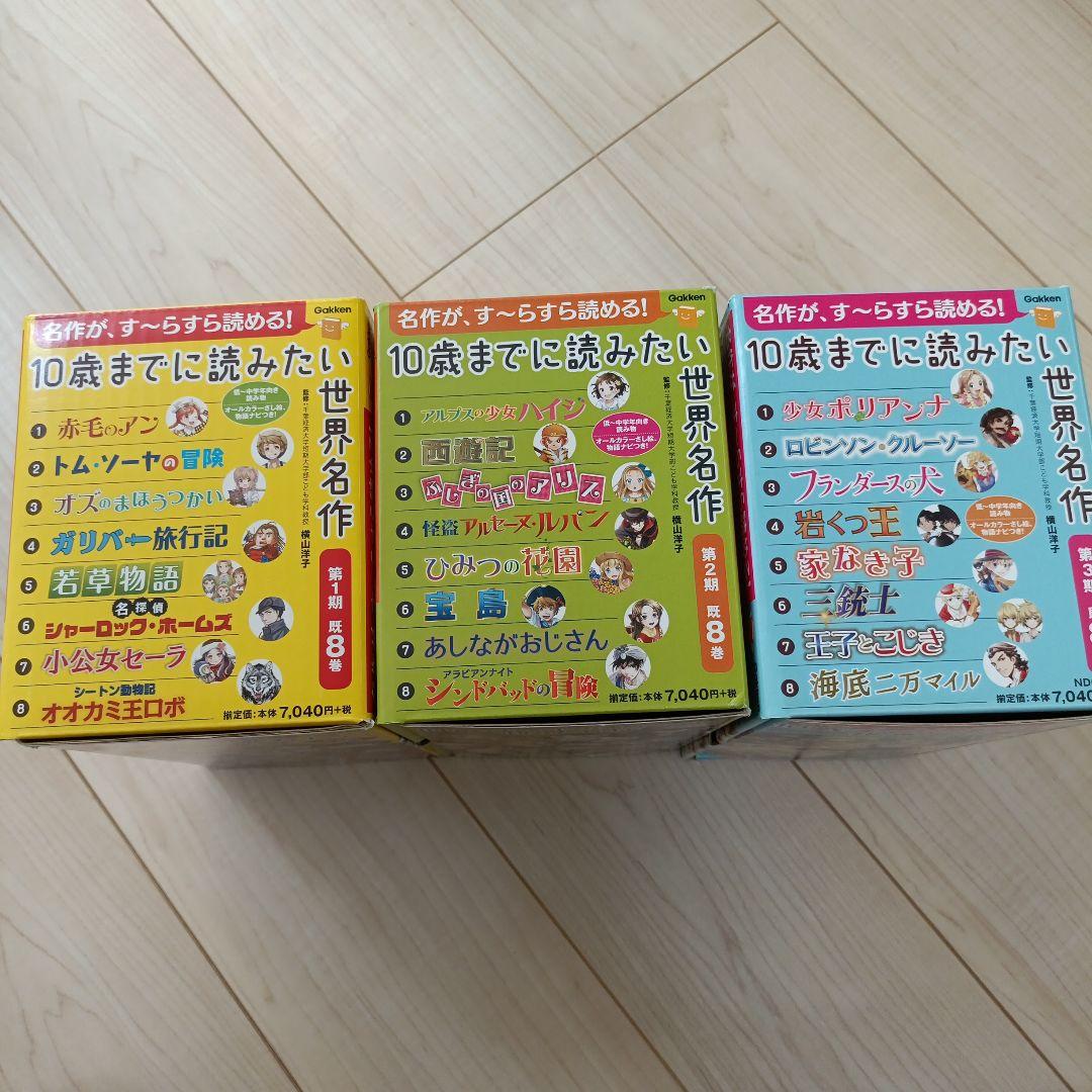 10歳までに読みたい世界名作 全3期24冊セット 学研 名作まとめ売り