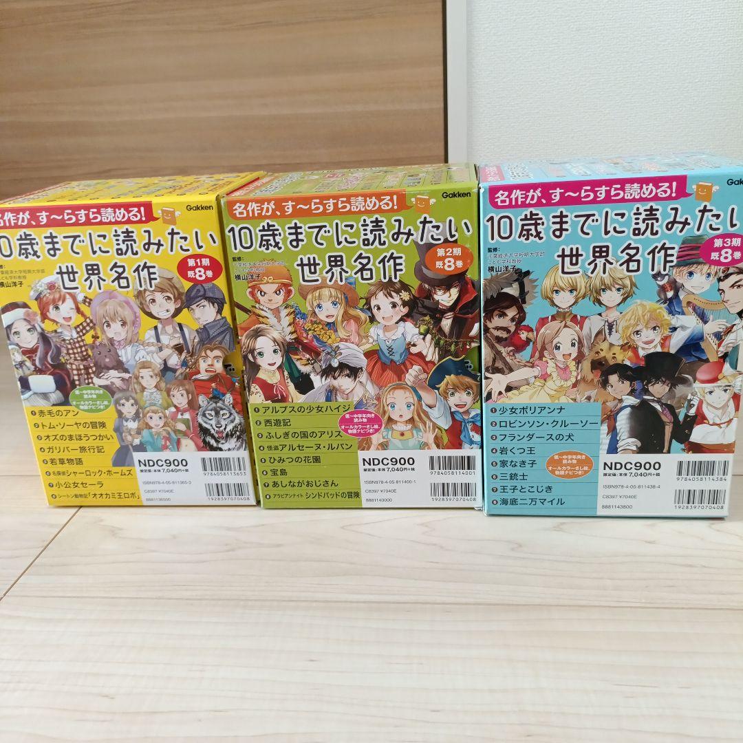 10歳までに読みたい世界名作 全3期24冊セット 学研 名作まとめ売り