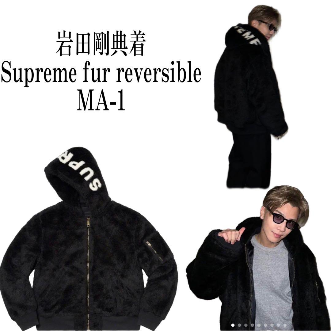 supreme faux fur reversible ma-1 L 岩田剛典着 - メルカリ