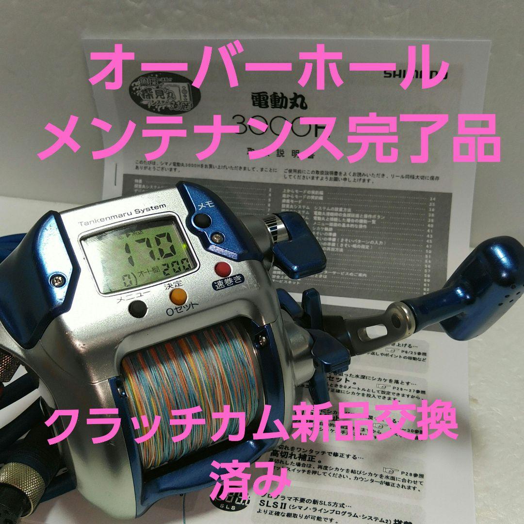 シマノ電動丸3000H ハイギア オーバーホール メンテナンス済み品