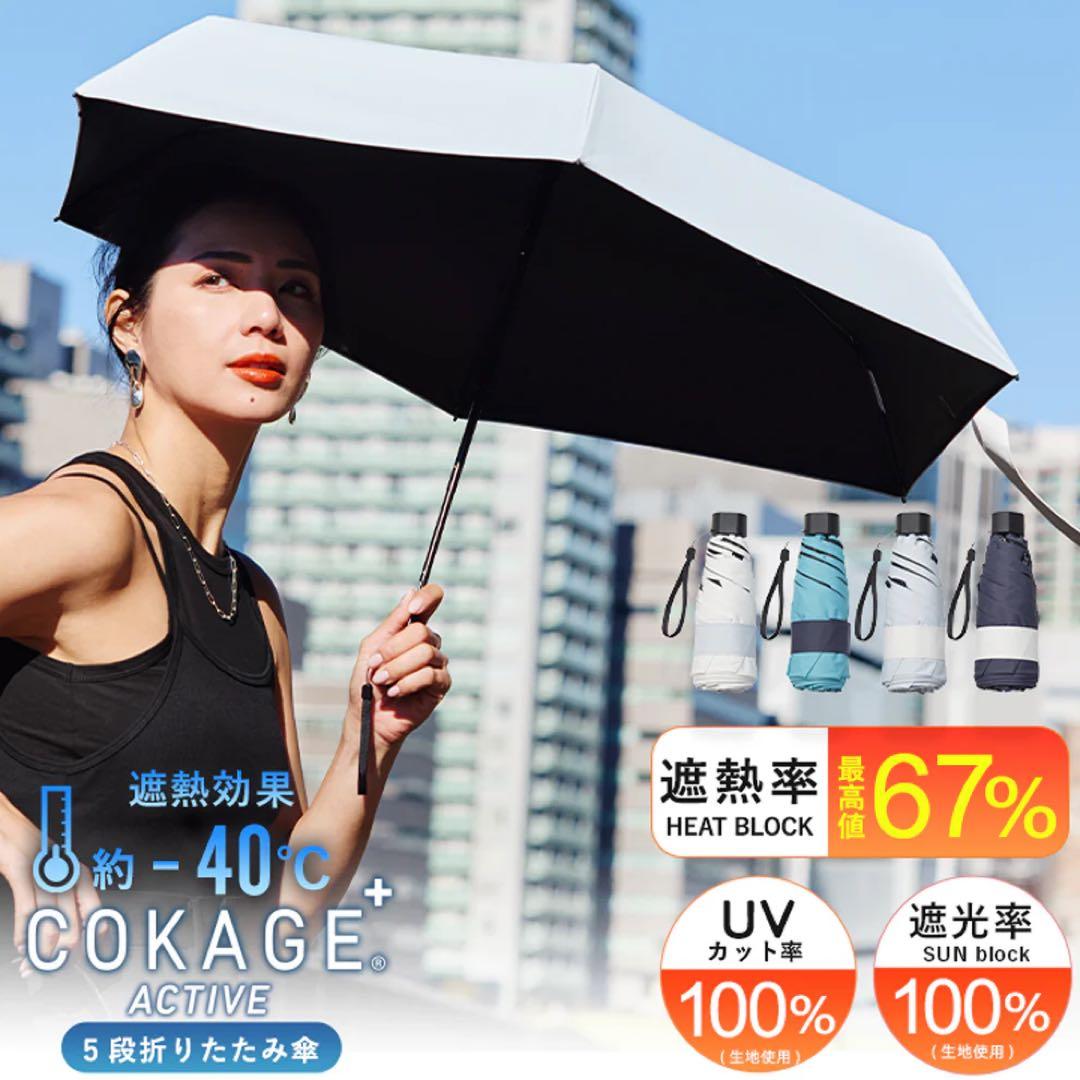 新品未使用】COKAGE+ ACTIVE 5段ミニ 折日傘 ミッドナイトブルー