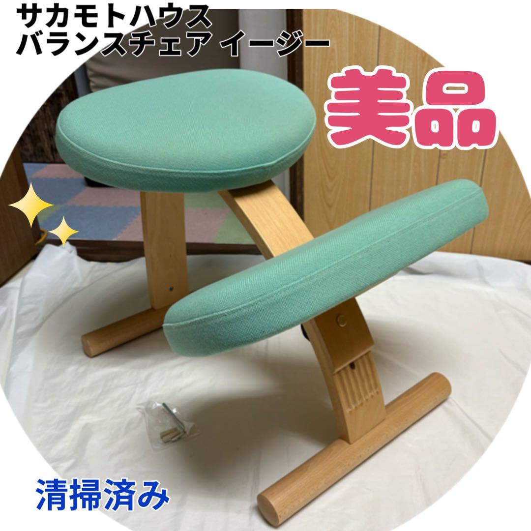 サカモトハウス バランスイージー 姿勢矯正 イス 学習 チェア 清掃済み