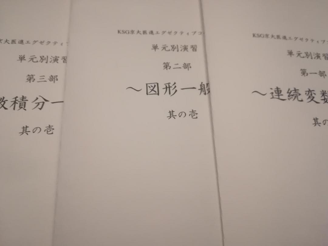 元鉄緑会　入試数学の掌握鉄則集著者の近藤先生による単元別演習セット　河合塾　駿台