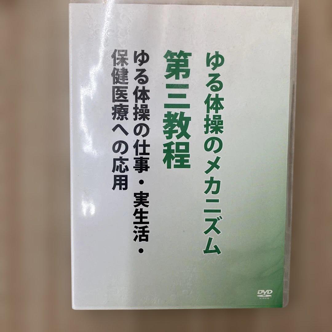 ゆる体操のメカニズム DVDセット　第1.2.3教程