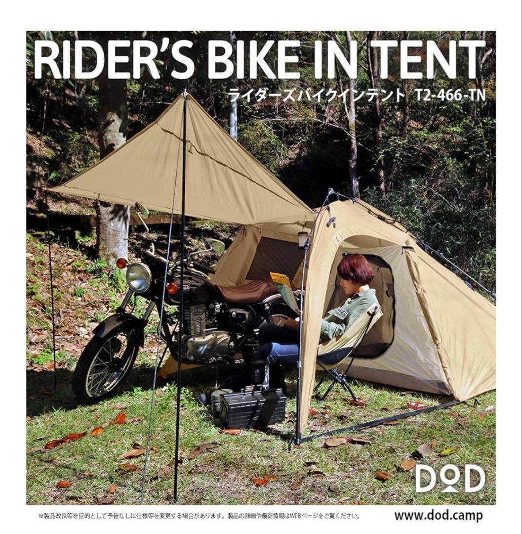 未使用品 DOD ライダーズバイクインテント T2-466-TN
