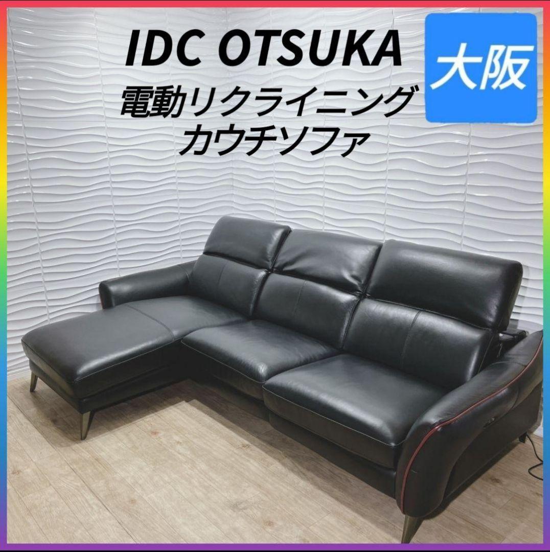 ◇使用1年◇大塚家具◇リクライニングカウチソファー◇