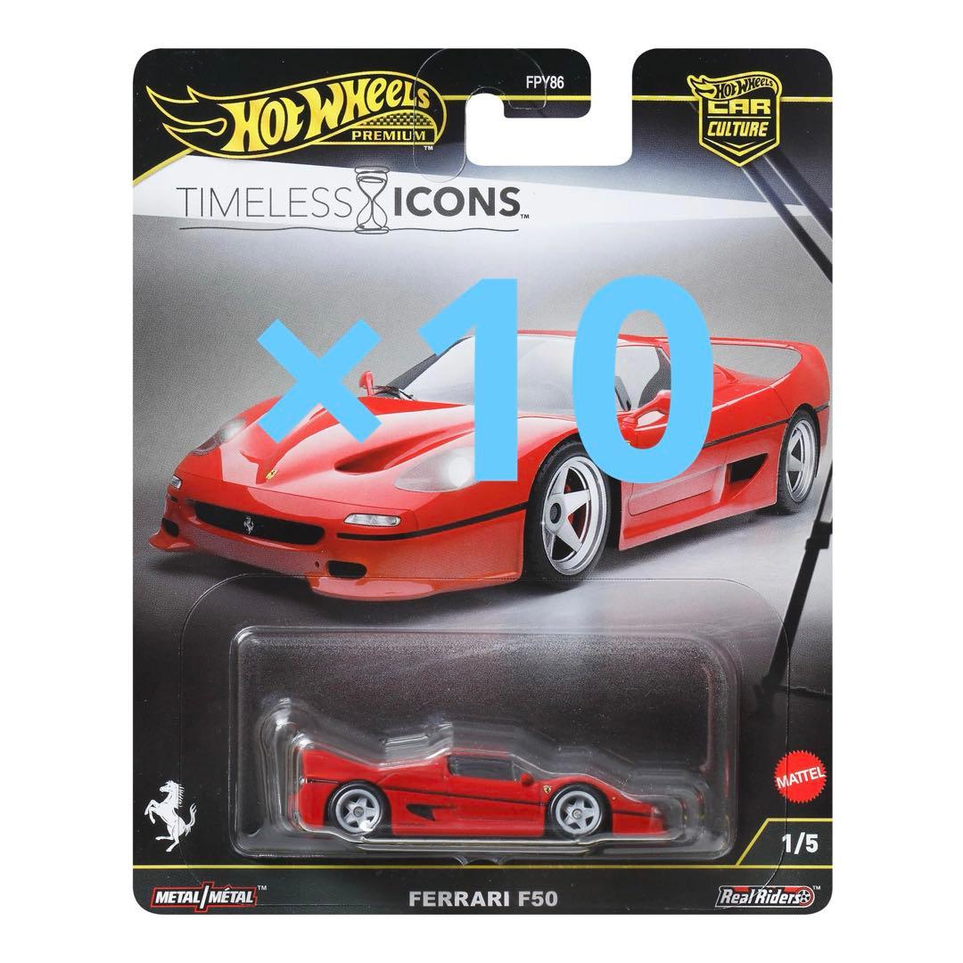 ホットウィール カーカルチャー タイムレスアイコン フェラーリ F50 10