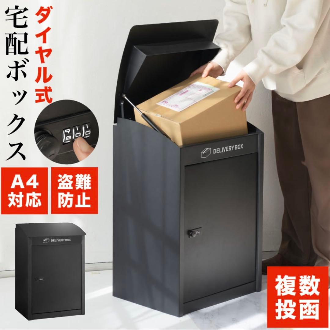 宅配ボックス 大容量 置き型 防盗 ダイヤル式 ブラック