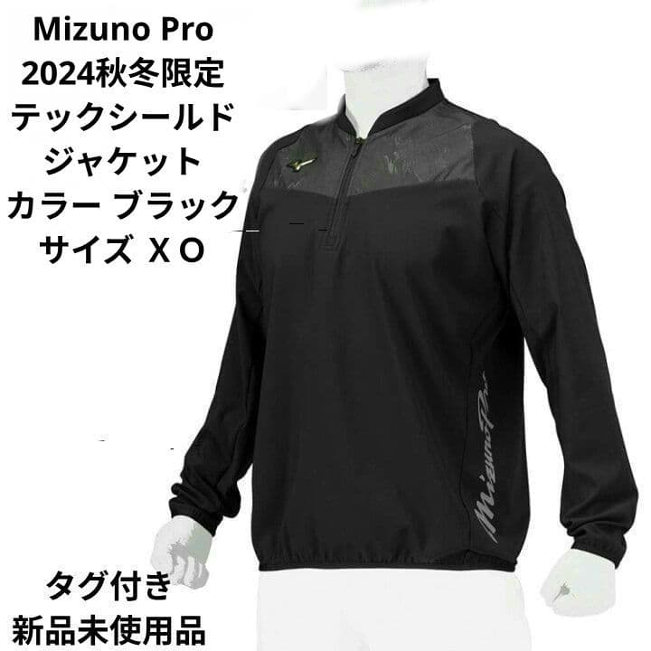 Mizuno Pro 2024秋冬限定テックシールドジャケット XO ブラック