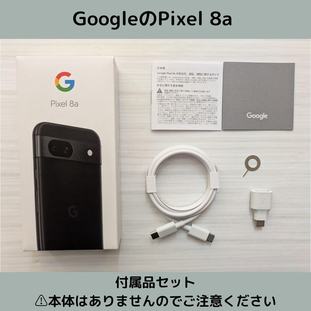 GoogleのPixel 8a 付属品セットです！ - メルカリ