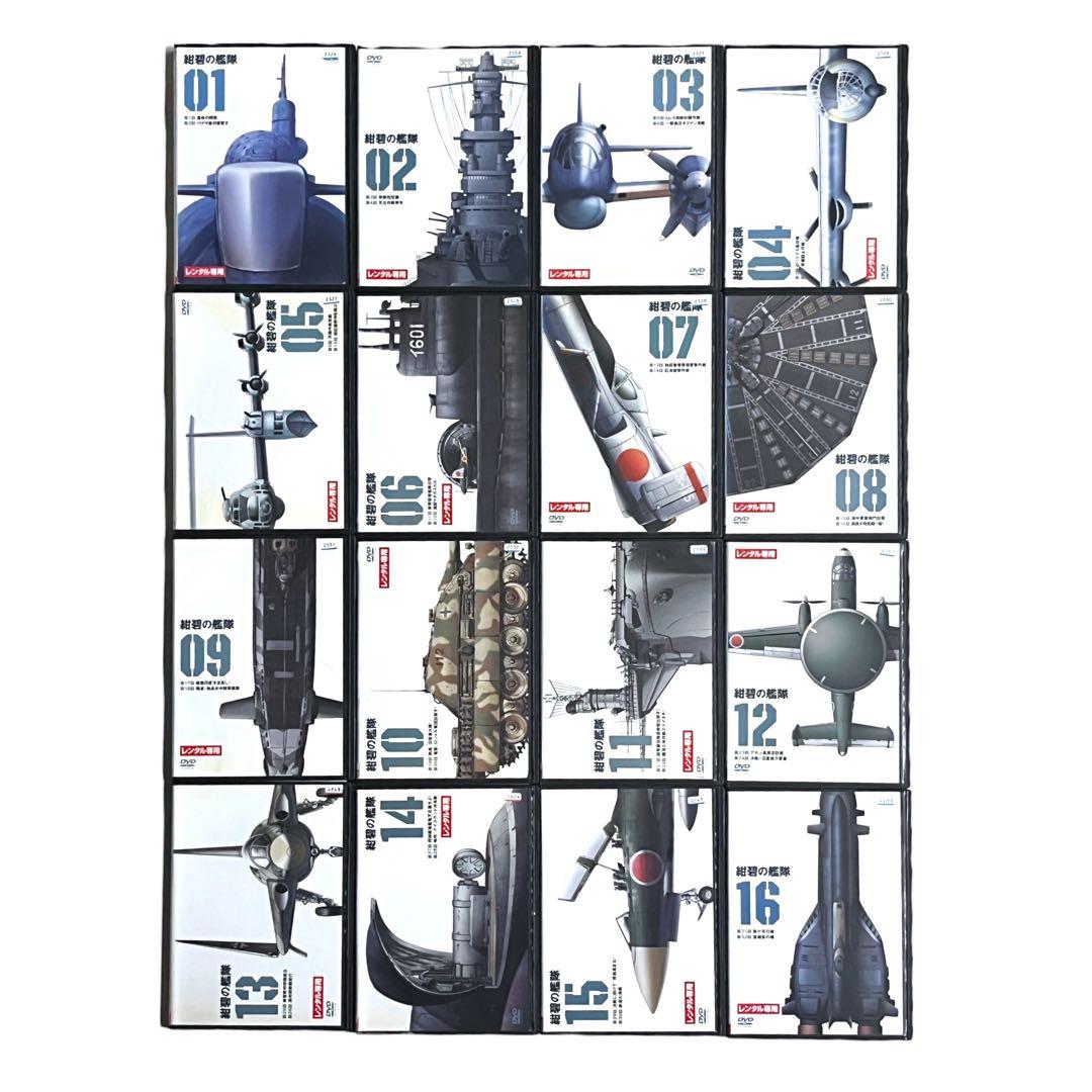 新品ケース DVD 「 紺碧の艦隊全16巻 / 旭日の艦隊 全8巻 」 計24巻