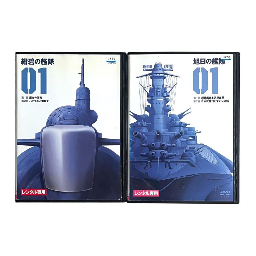 新品ケース DVD 「 紺碧の艦隊全16巻 / 旭日の艦隊 全8巻 」 計24巻