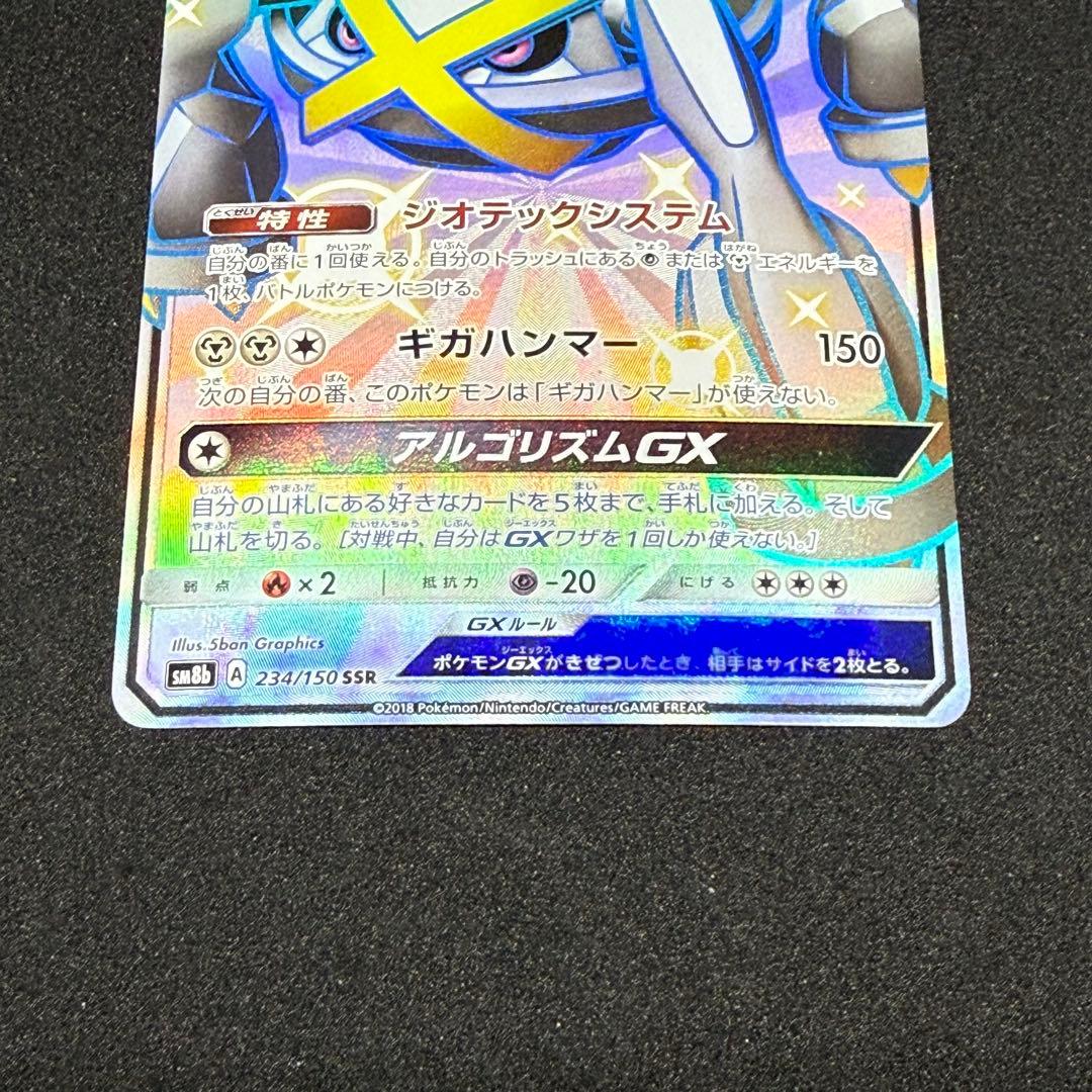メタグロスGX 234/150 SSR GXウルトラシャイニー SM8b - メルカリ