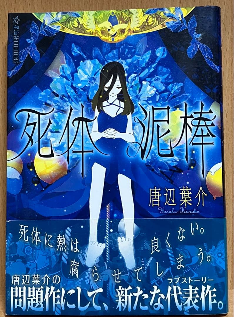 オンライン セール本・雑誌・漫画 - 死体泥棒 唐辺葉介/瀬戸口廉也