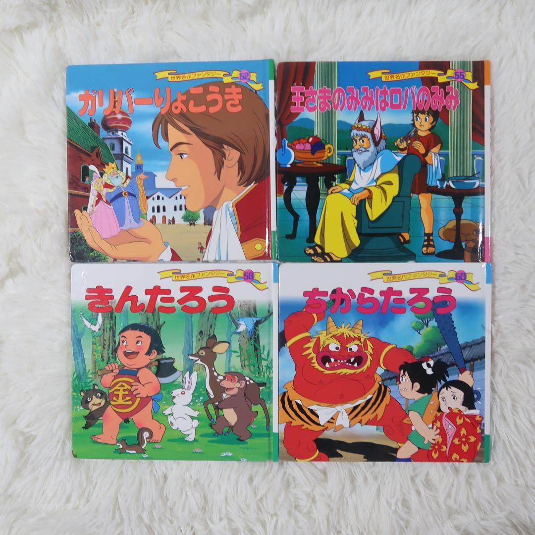 世界名作ファンタジー＆はじめての世界名作えほん 50冊セット【24時間