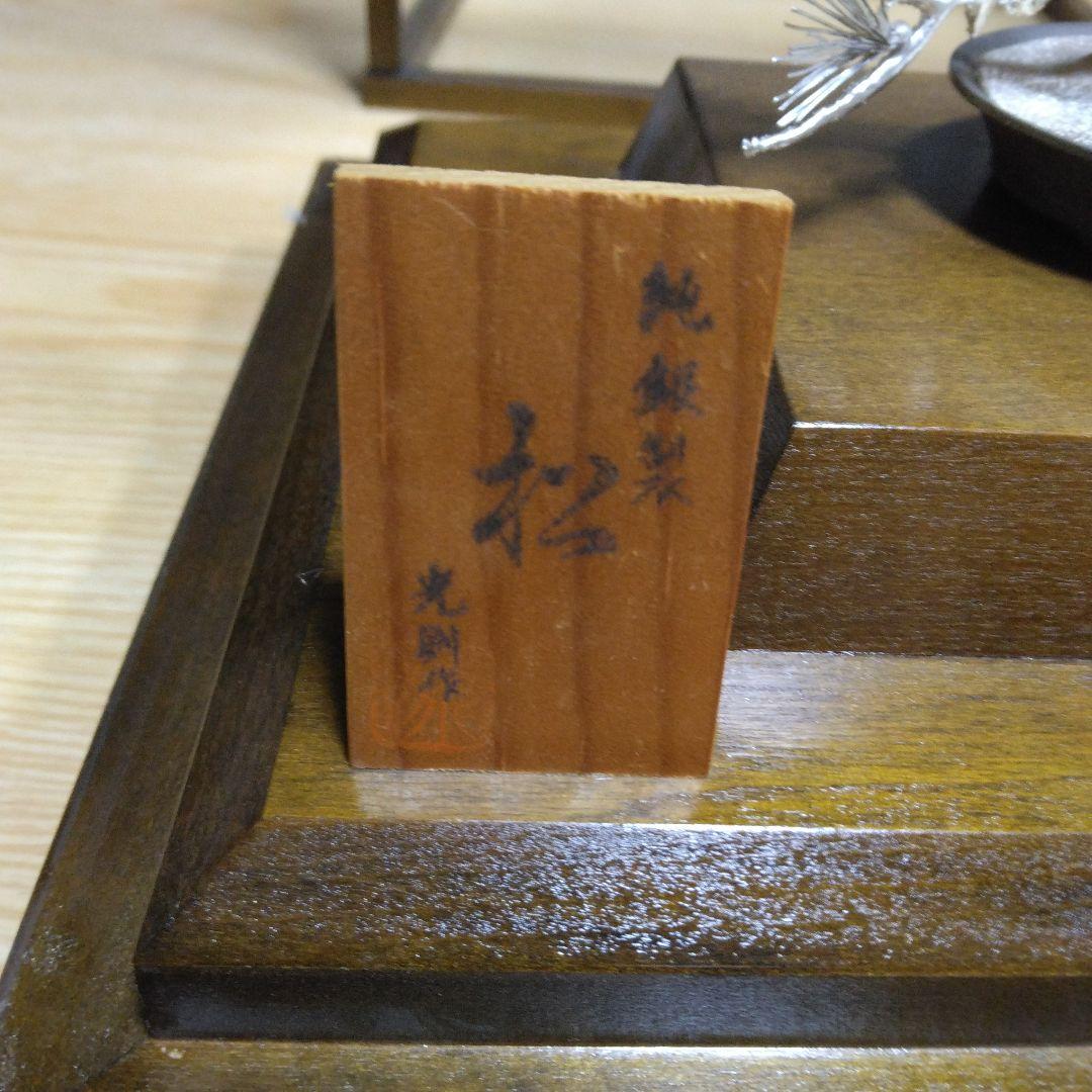 純銀製 光則作 銀細工 松 保証書 ケース付き 美品 - メルカリ