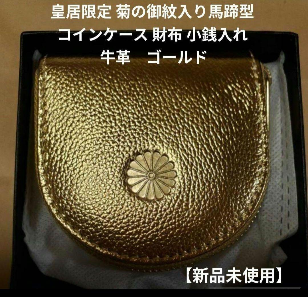 皇居限定 菊の御紋入り馬蹄型 コインケース 財布 小銭入れ 牛革 金運