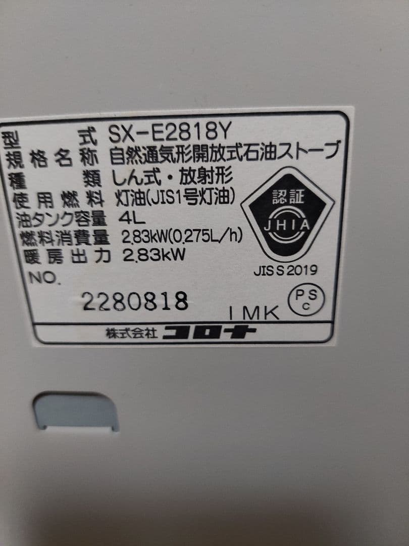エ*ラ様 限定割　コロナ石油ストーブ SX-E2818Y　 よごれま栓　未使用
