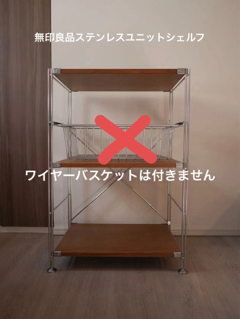 【送料込み】無印良品ステンレスユニットシェルフウォールナット