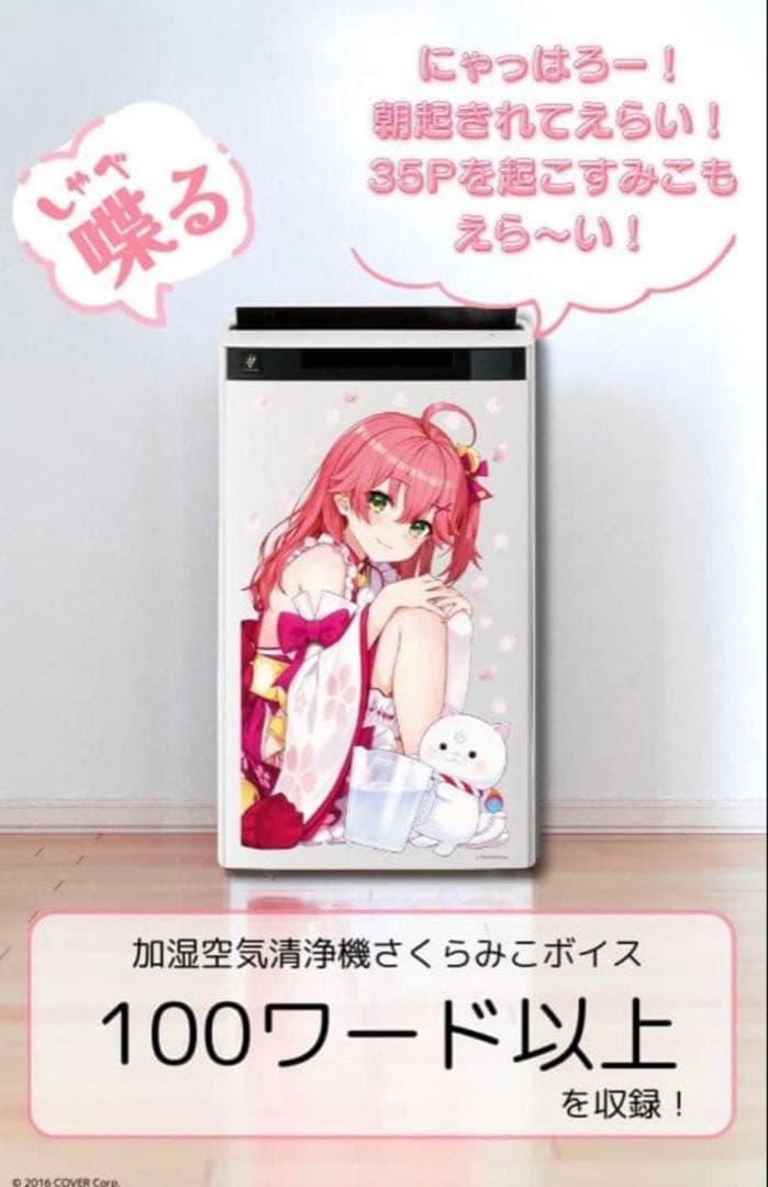 加湿空気清浄機カスタマイズサービス＜さくらみこ Ver.＞　KI-75T-WFM