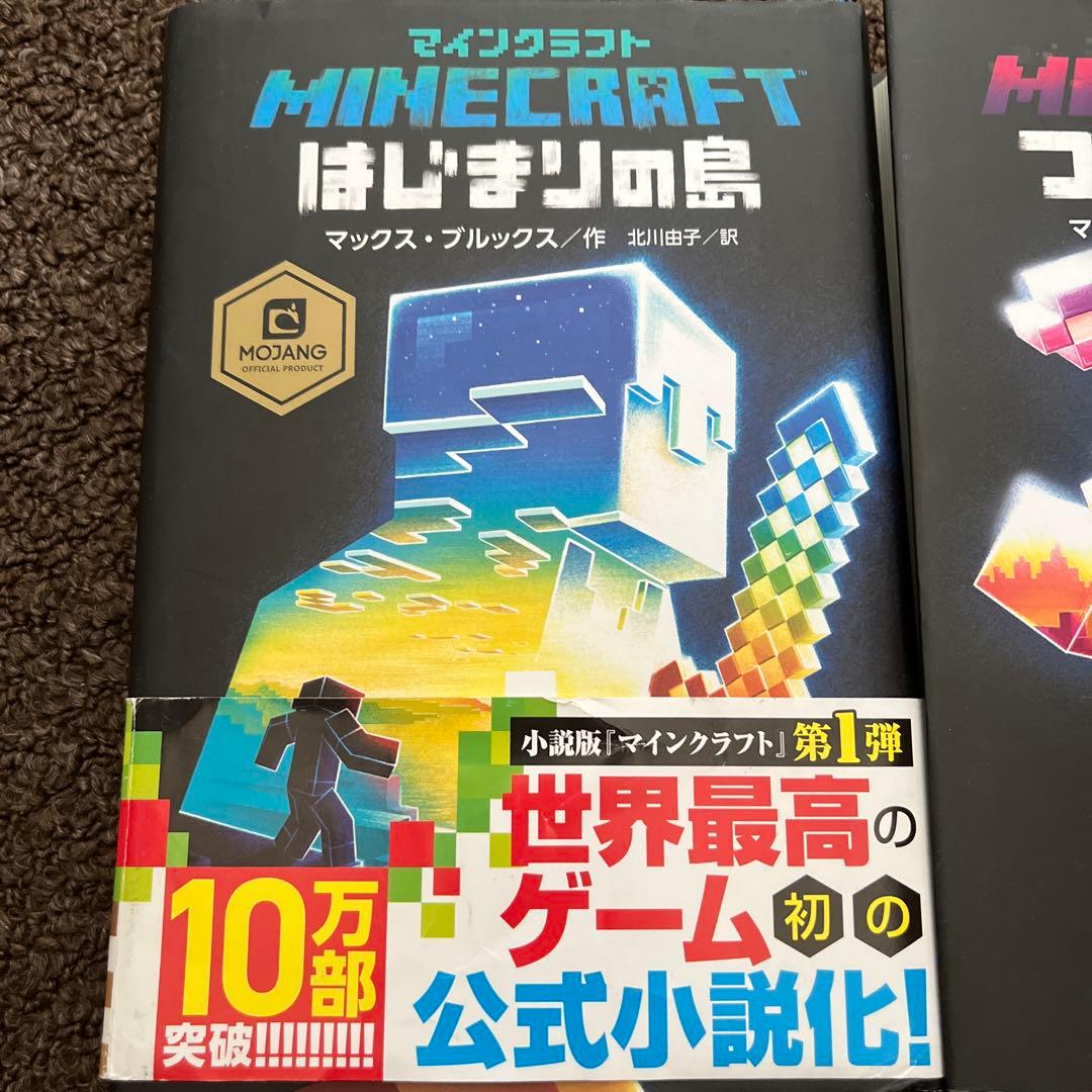 マインクラフトマイクラ小説4冊まとめ売り - メルカリ
