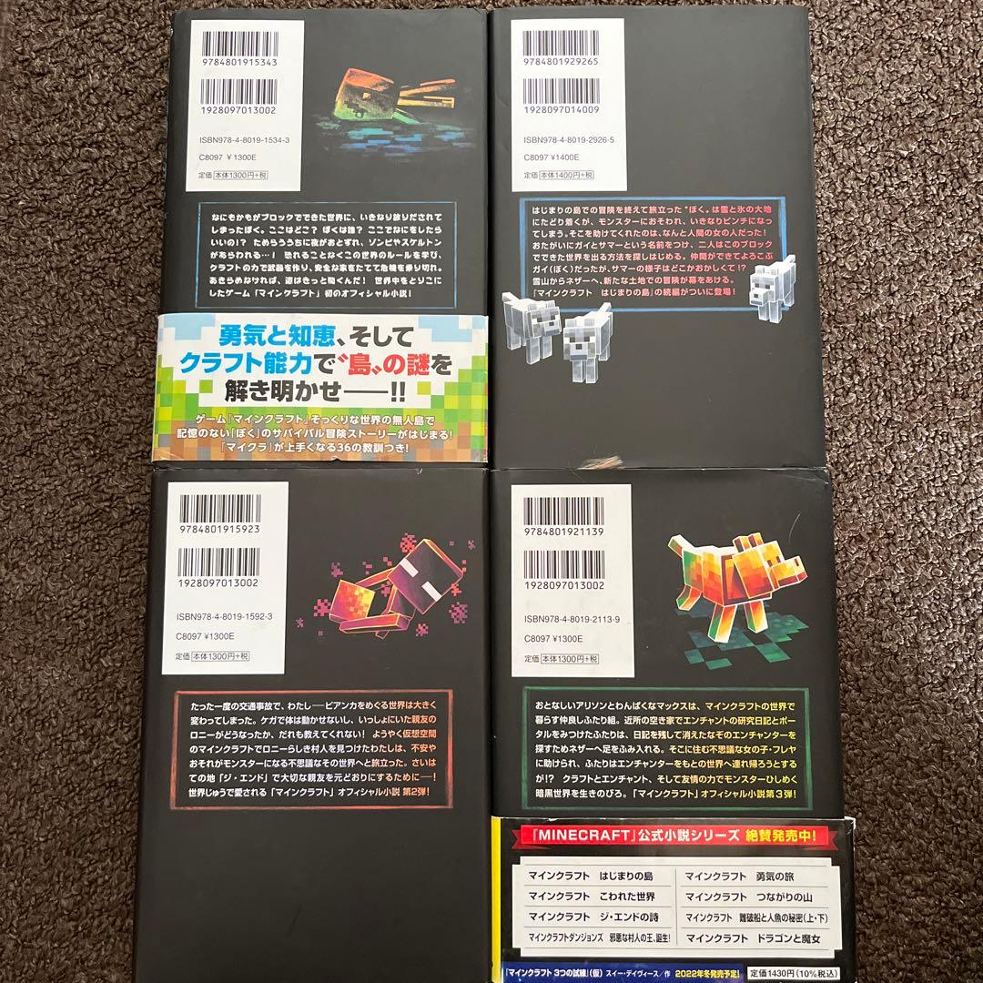 マインクラフトマイクラ小説4冊まとめ売り - メルカリ