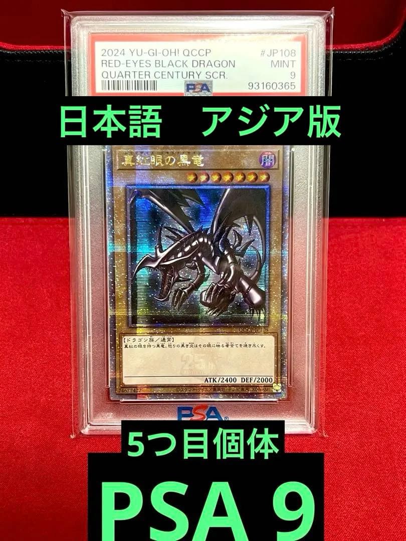 PSA 9 真紅眼の黒竜 遊戯王 25th レア
