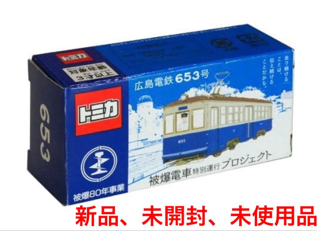 広電 トミカ 広島電鉄 653号 被爆80年事業 被曝電車特別運行