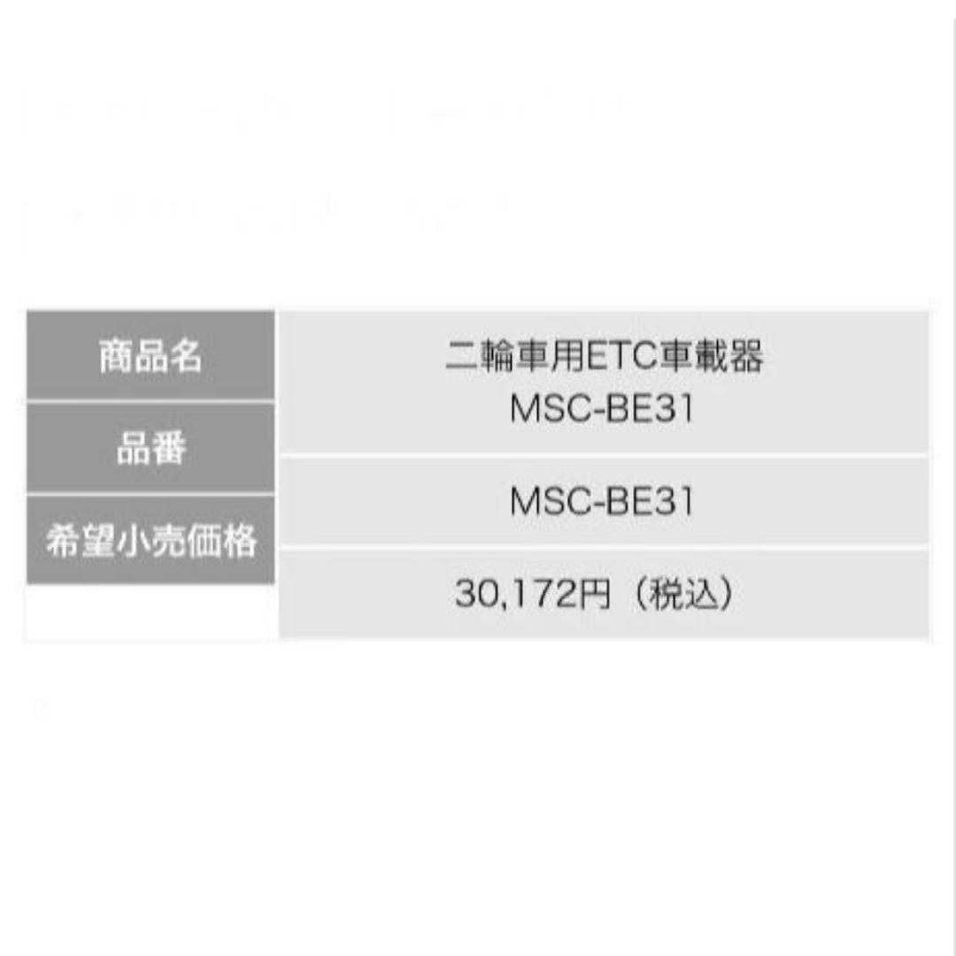 バイク用　ETC　ミツバ　BE31　【959】