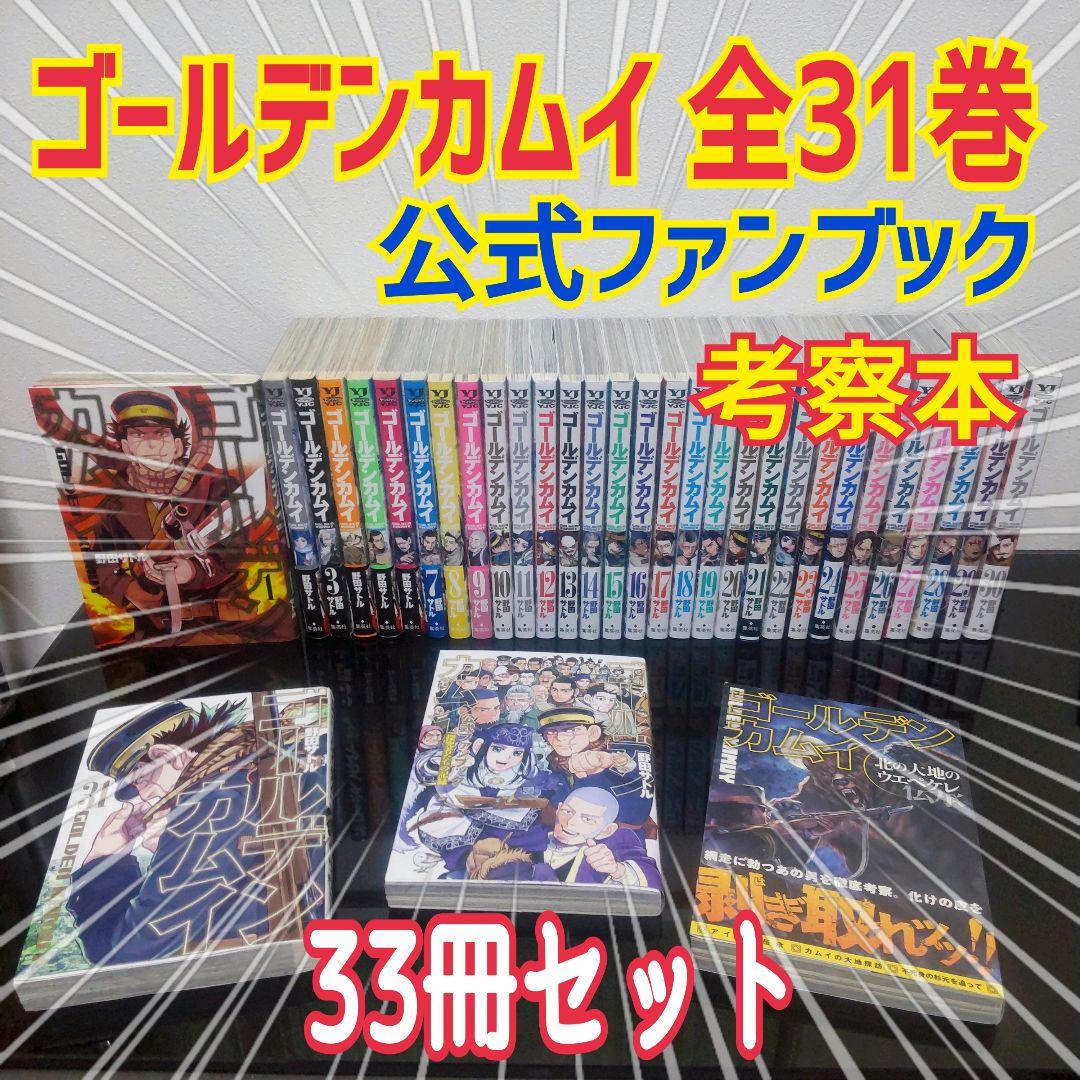 ゴールデンカムイ全31巻セット＋公式ファンブック