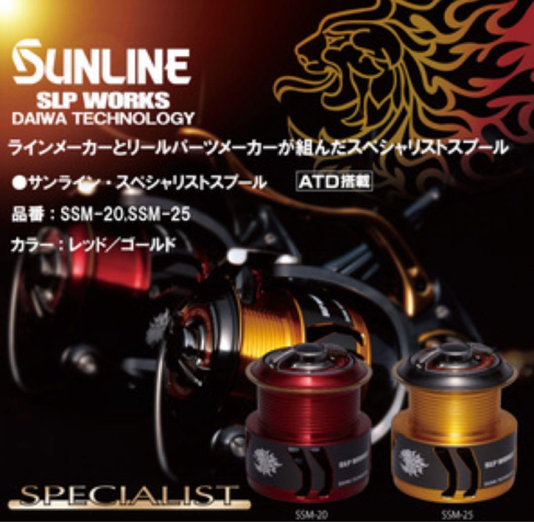 SUNLINE スペシャリストスプール SSM-20 レッド　極美品